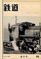 鉄道ピクトリアル