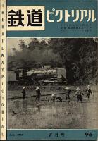 鉄道ピクトリアル