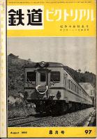 鉄道ピクトリアル