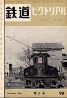 鉄道ピクトリアル