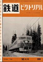 鉄道ピクトリアル