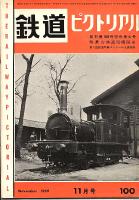 鉄道ピクトリアル