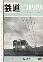 鉄道ピクトリアル