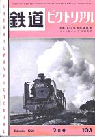 鉄道ピクトリアル