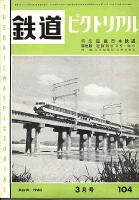 鉄道ピクトリアル