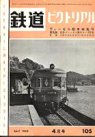 鉄道ピクトリアル