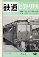 鉄道ピクトリアル