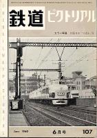 鉄道ピクトリアル