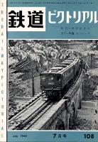 鉄道ピクトリアル