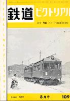 鉄道ピクトリアル