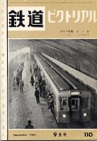 鉄道ピクトリアル