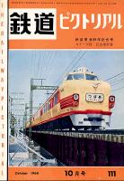 鉄道ピクトリアル