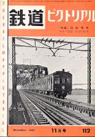 鉄道ピクトリアル