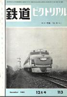 鉄道ピクトリアル