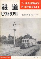 鉄道ピクトリアル