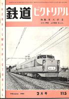 鉄道ピクトリアル