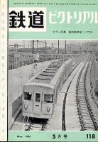 鉄道ピクトリアル