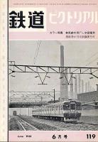 鉄道ピクトリアル