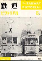 鉄道ピクトリアル