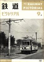 鉄道ピクトリアル