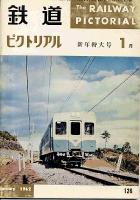鉄道ピクトリアル