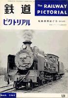 鉄道ピクトリアル