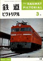 鉄道ピクトリアル