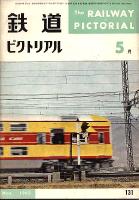 鉄道ピクトリアル