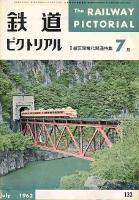 鉄道ピクトリアル