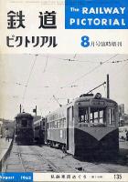 鉄道ピクトリアル
