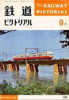 鉄道ピクトリアル