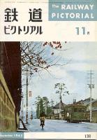 鉄道ピクトリアル