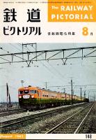 鉄道ピクトリアル