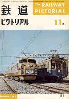 鉄道ピクトリアル