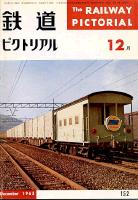 鉄道ピクトリアル