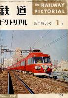 鉄道ピクトリアル