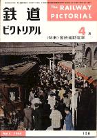 鉄道ピクトリアル
