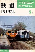 鉄道ピクトリアル