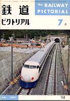 鉄道ピクトリアル