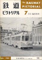 鉄道ピクトリアル