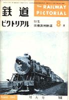 鉄道ピクトリアル
