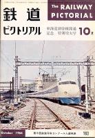 鉄道ピクトリアル