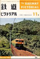 鉄道ピクトリアル