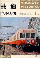 鉄道ピクトリアル
