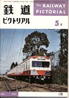 鉄道ピクトリアル