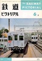 鉄道ピクトリアル