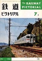 鉄道ピクトリアル