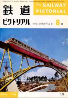 鉄道ピクトリアル