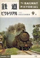 鉄道ピクトリアル
