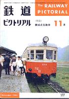 鉄道ピクトリアル